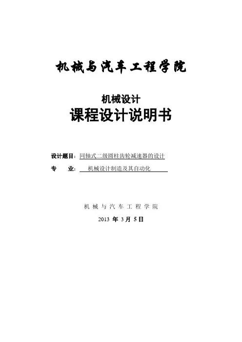 机械工艺课程设计---同轴式二级圆柱齿轮减速器的设计