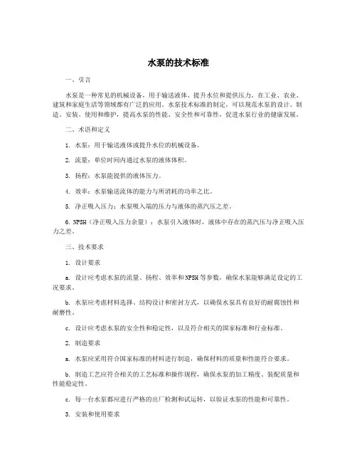 水泵的技术标准