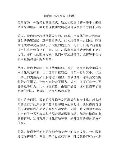微商的现状及发展趋势