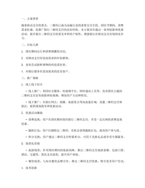 国庆银行二维码推广方案