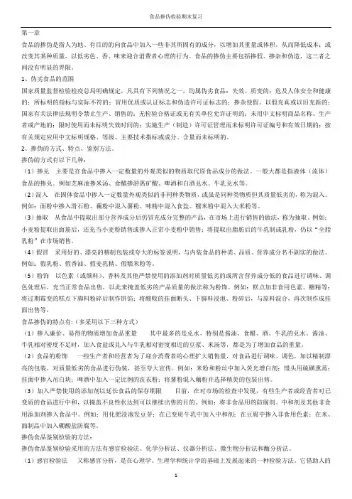 食品掺伪检验期末复习 (2)