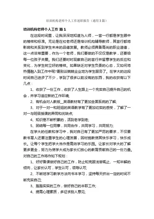 培训机构老师个人工作述职报告（通用3篇）