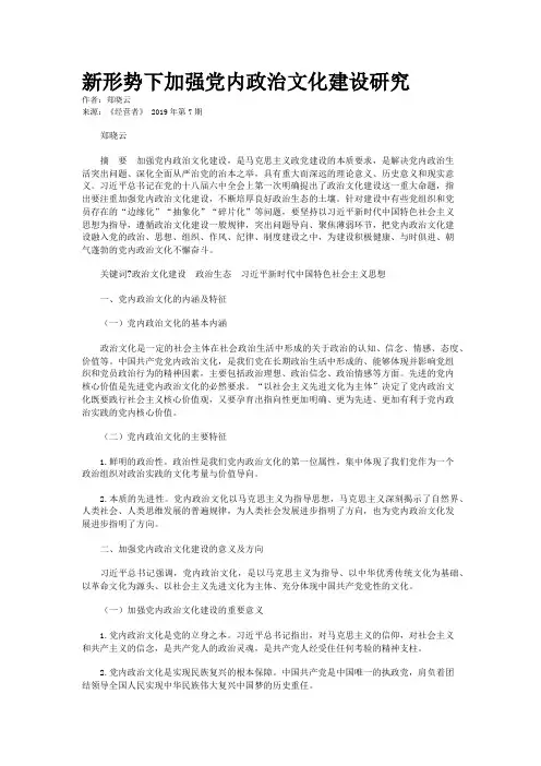 新形势下加强党内政治文化建设研究