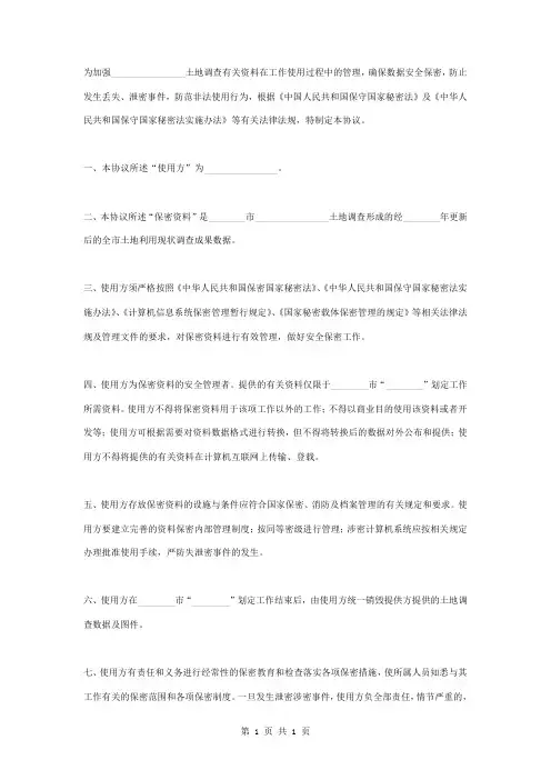 土地调查有关资料保密协议