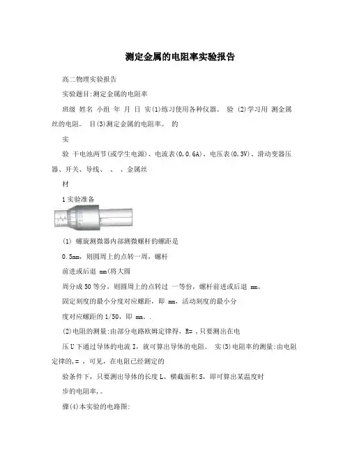 测定金属的电阻率实验报告