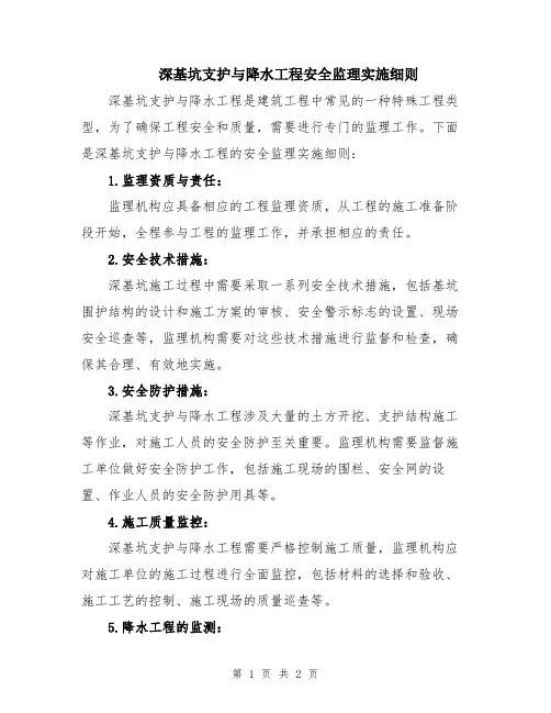 深基坑支护与降水工程安全监理实施细则