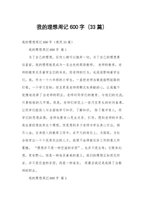 我的理想周记600字(33篇)