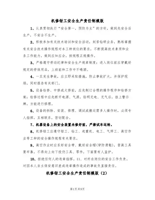 机修钳工安全生产责任制模版（3篇）