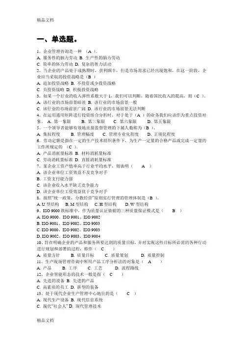 (整理)企业管理咨询复习题.