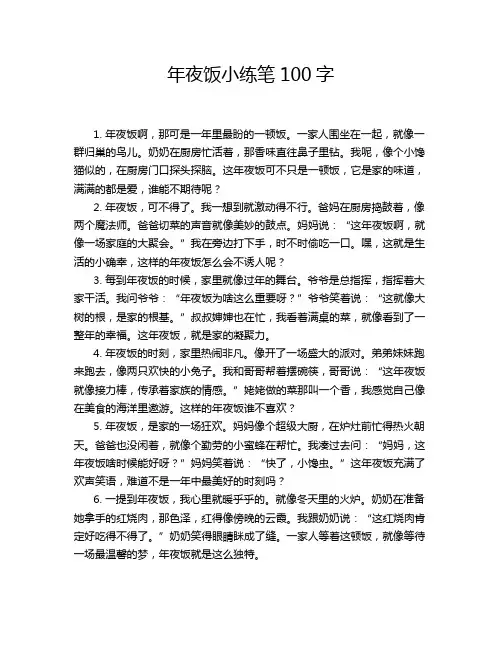 年夜饭小练笔100字