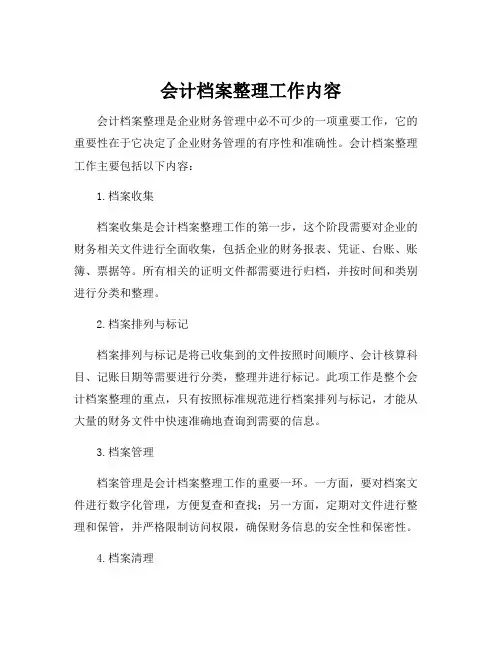 会计档案整理工作内容