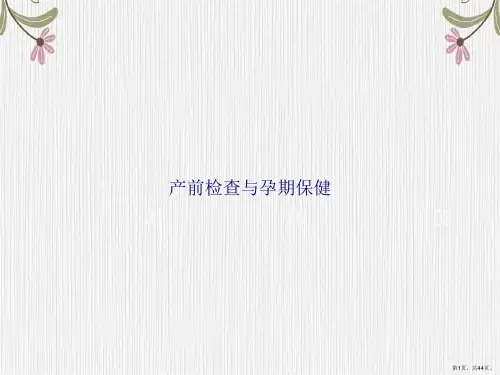 产前检查与孕期保健讲课文档