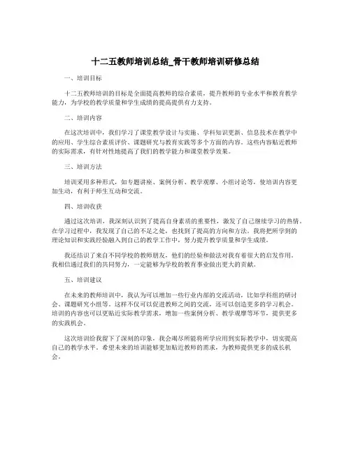十二五教师培训总结_骨干教师培训研修总结