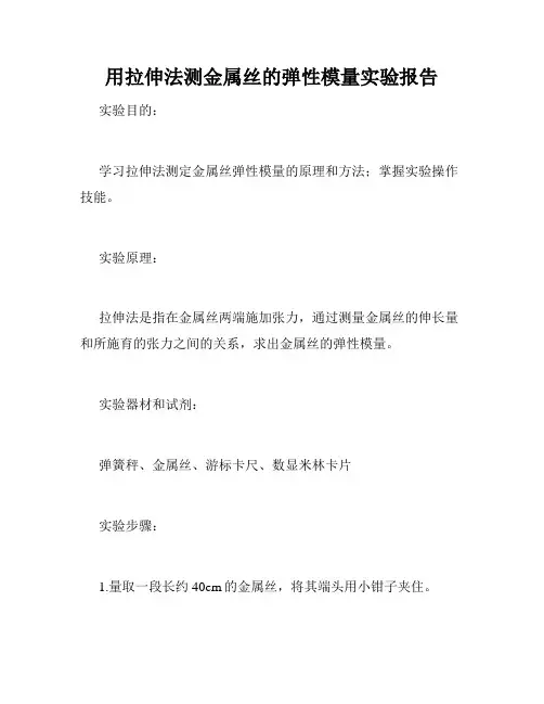 用拉伸法测金属丝的弹性模量实验报告