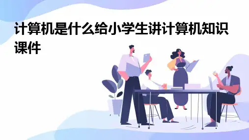 计算机是什么给小学生讲计算机知识课件