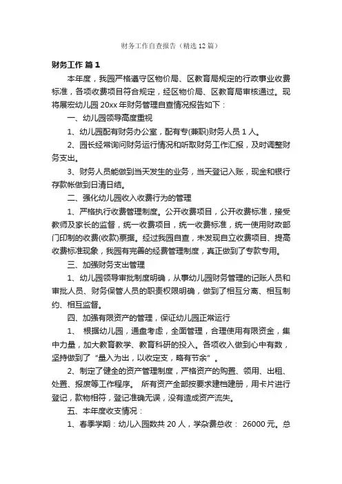 财务工作自查报告（精选12篇）