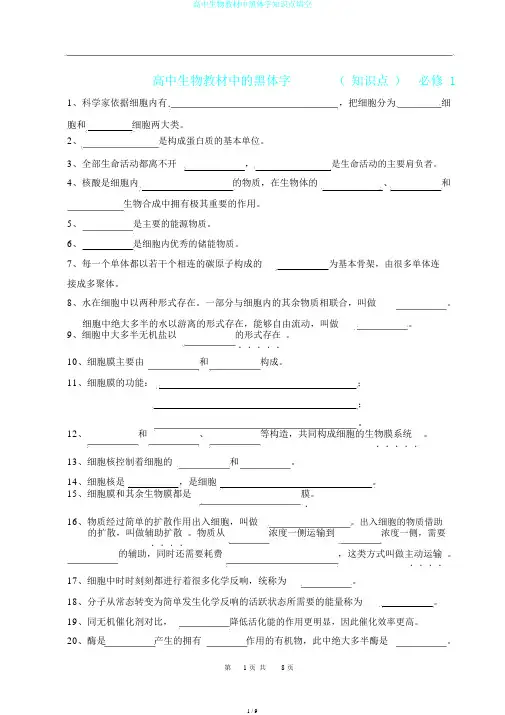 高中生物教材中黑体字知识点填空
