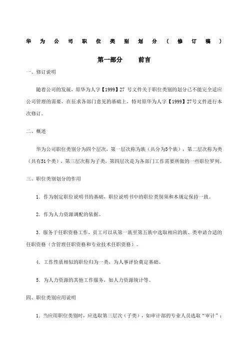 华为公司职位类别划分讲述.方案