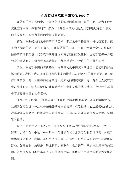 介绍自己喜欢的中国文化1000字