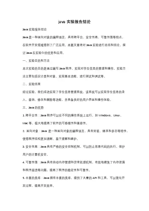 java 实验报告结论