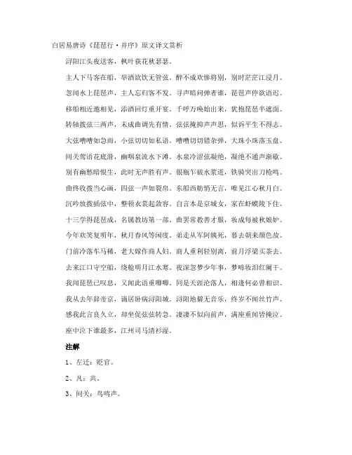 白居易唐诗《琵琶行·并序》原文译文赏析