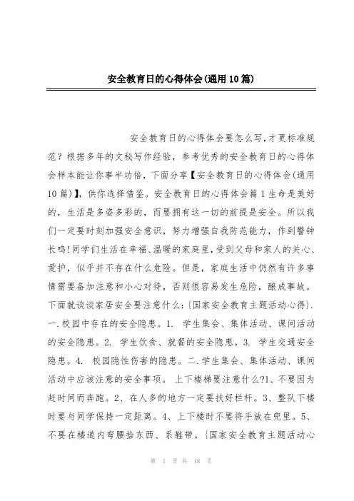 安全教育日的心得体会(通用10篇)