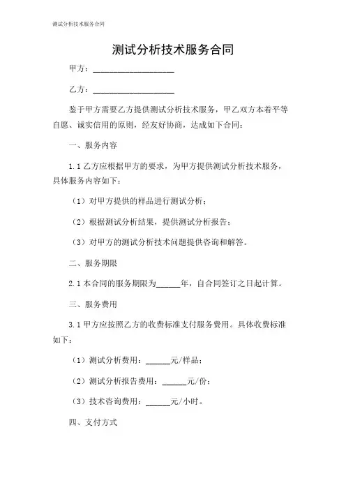 测试分析技术服务合同