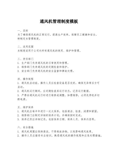 通风机管理制度模板