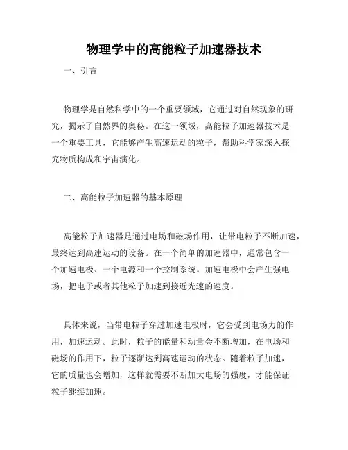 物理学中的高能粒子加速器技术