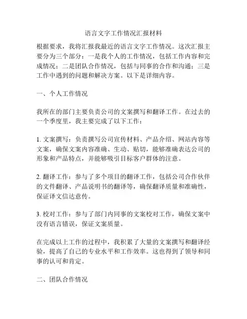 语言文字工作情况汇报材料