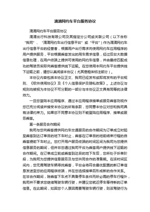 滴滴网约车平台服务协议