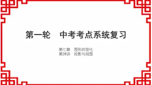 人教版初中数学中考考点系统复习 第29讲 投影与视图