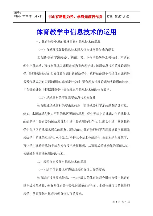 体育教学中信息技术的运用