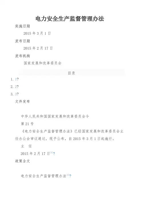 第21号电力安全生产监督管理办法中华人民共和国国家发展和改革委员会令