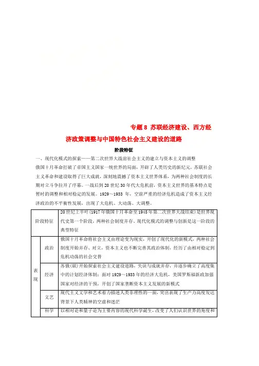 全国版2019高考历史总复习板块三现代世界与中国专题8苏联经济建设西方经济政策调整与中国特色社会主义建设