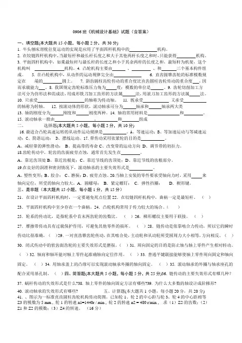 《机械设计基础》期末考试试题含答案