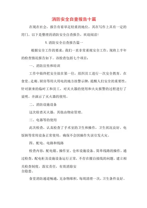 消防安全自查报告十篇