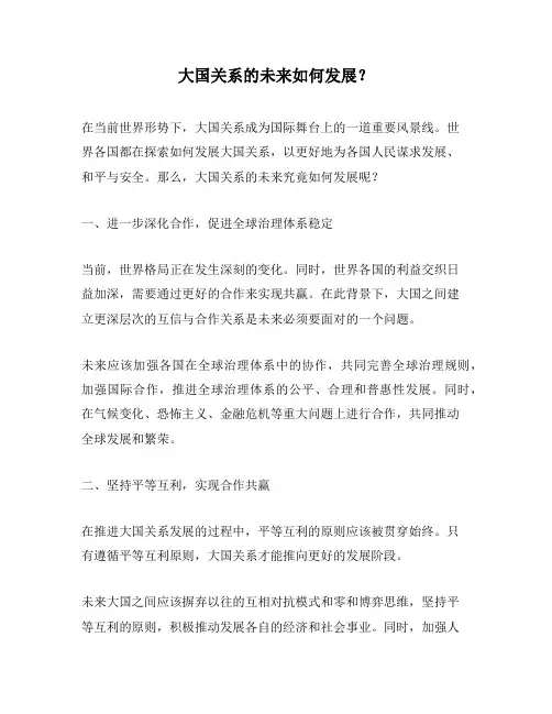 大国关系的未来如何发展？