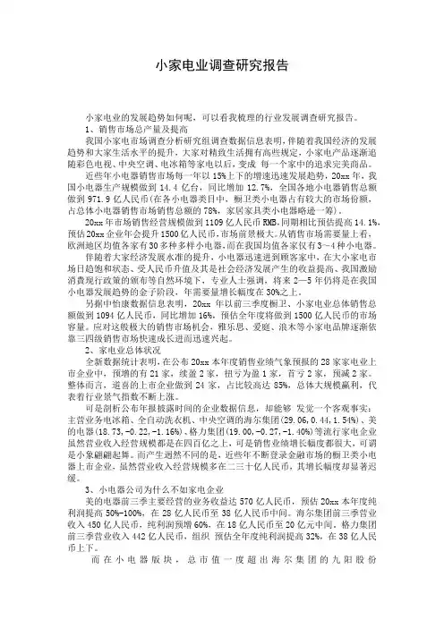 小家电业调查研究报告