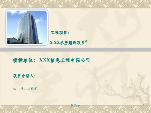 《数据机房建设项目》PPT课件