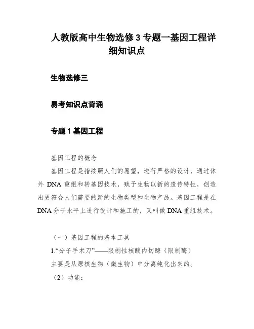 人教版高中生物选修3专题一基因工程详细知识点