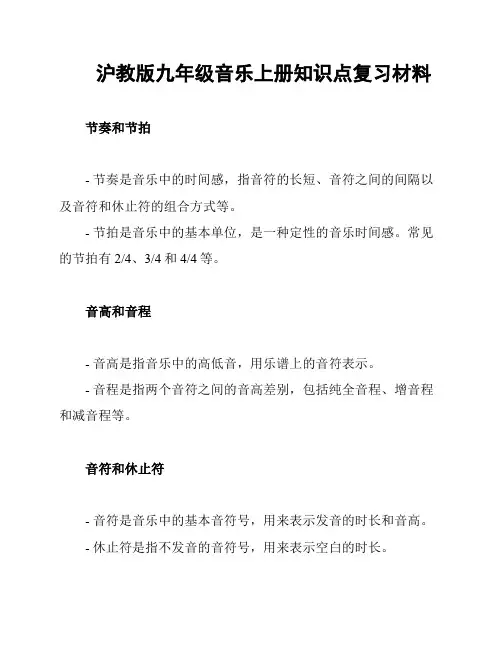 沪教版九年级音乐上册知识点复习材料