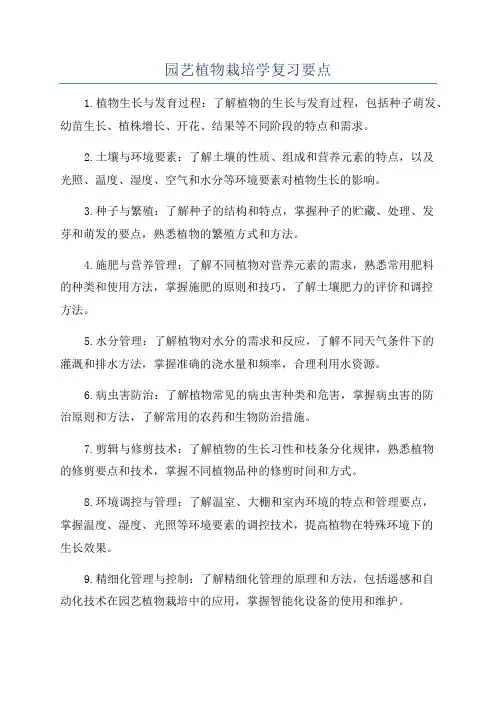 园艺植物栽培学复习要点