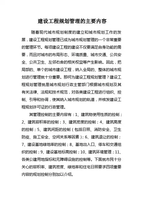 建设工程规划管理的主要内容