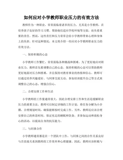 如何应对小学教师职业压力的有效方法