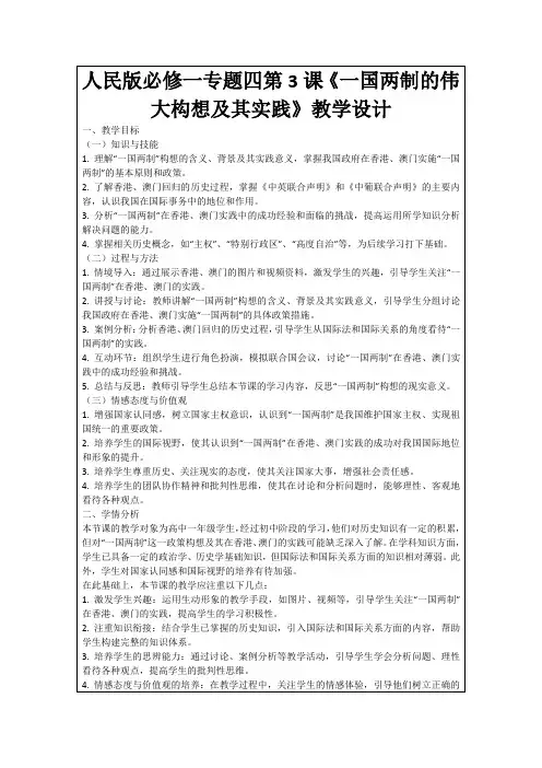 人民版必修一专题四第3课《一国两制的伟大构想及其实践》教学设计
