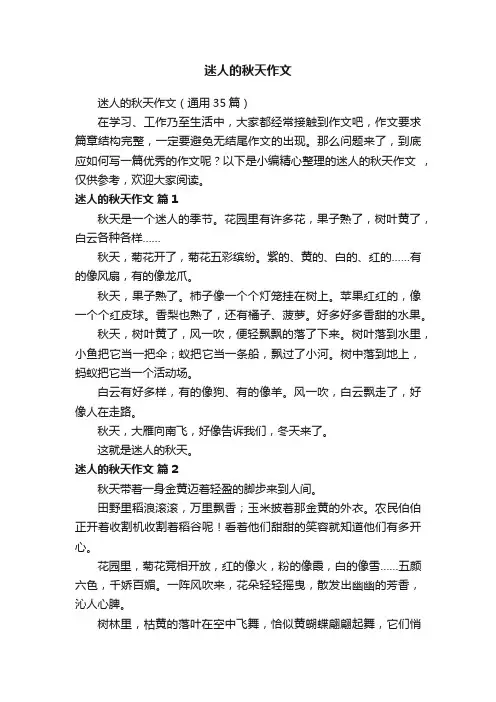 迷人的秋天作文（通用35篇）