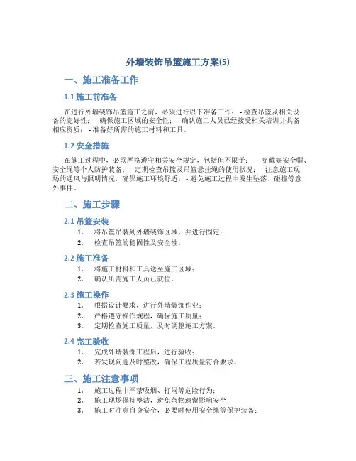 外墙装饰吊篮施工方案(5)