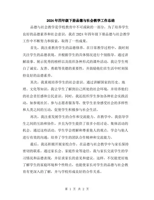 2024年四年级下册品德与社会教学工作总结
