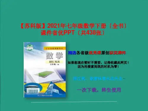 【苏科版】2021年七年级数学下册课件(共438张)